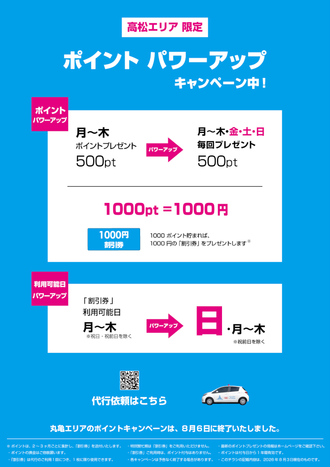 高松用　ポイントキャンペーン.pngのサムネール画像